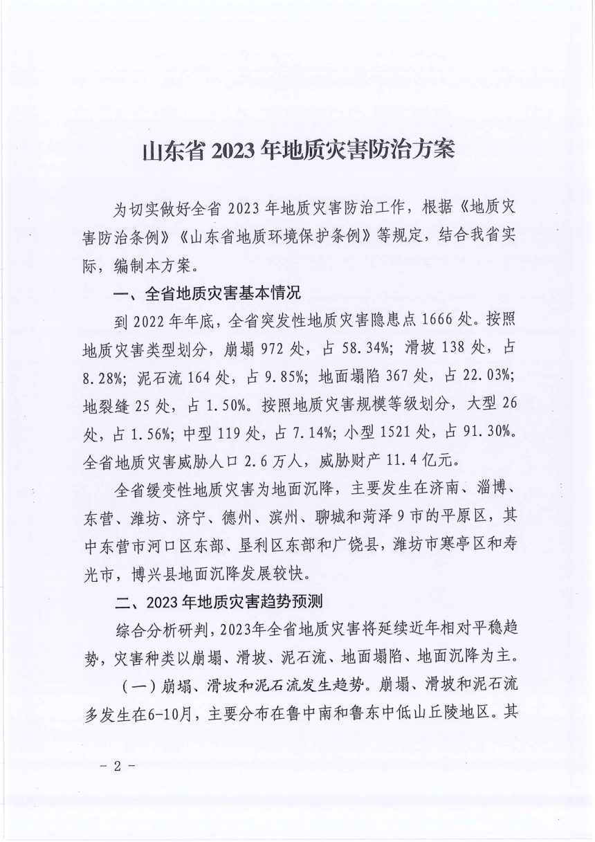 山东省自然资源厅《山东省2023年地质灾害防治方案》鲁自然资发〔2023〕4号第2页