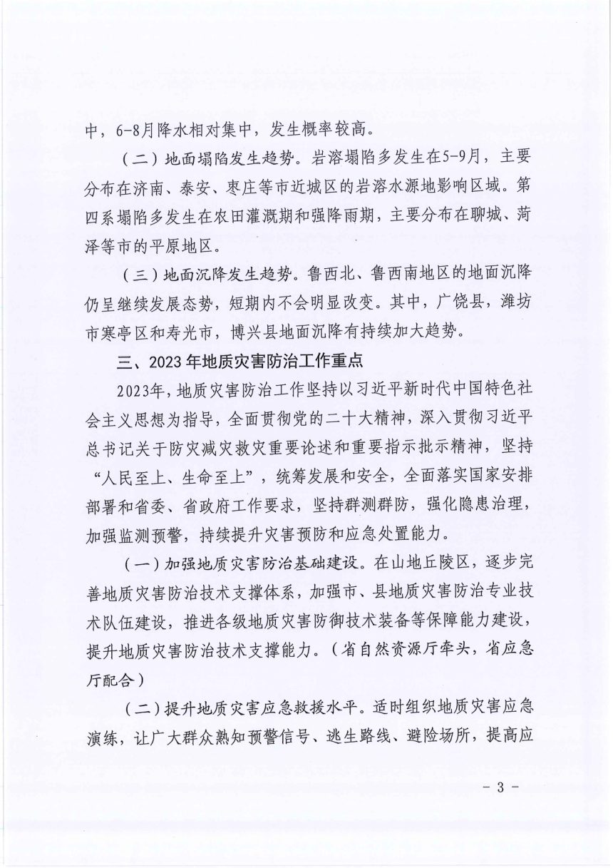 山东省自然资源厅《山东省2023年地质灾害防治方案》鲁自然资发〔2023〕4号第3页