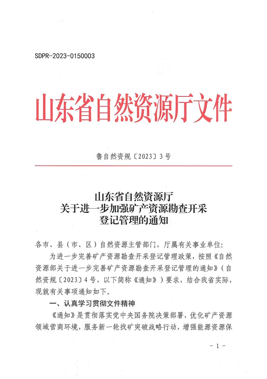 山东省自然资源厅《关于进一步加强矿产资源勘查开采登记管理的通知》鲁自然资规〔2023〕3号第1页