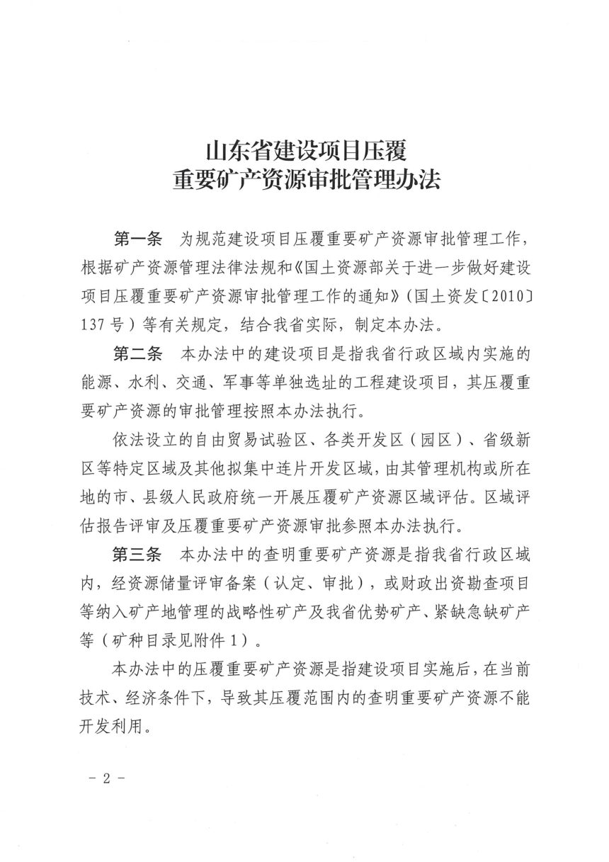 山东省自然资源厅《建设项目压覆重要矿产资源管理办法》鲁自然资规〔2023〕4号第2页
