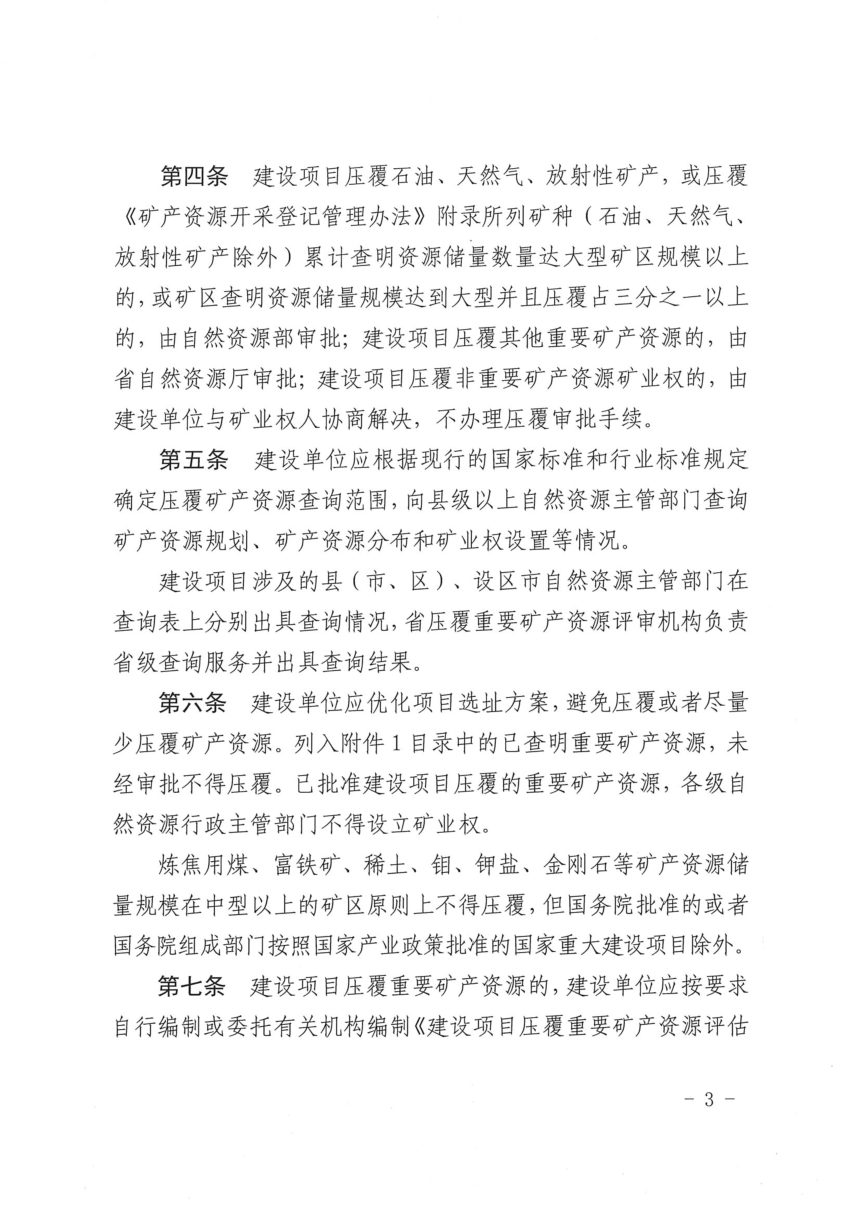 山东省自然资源厅《建设项目压覆重要矿产资源管理办法》鲁自然资规〔2023〕4号第3页