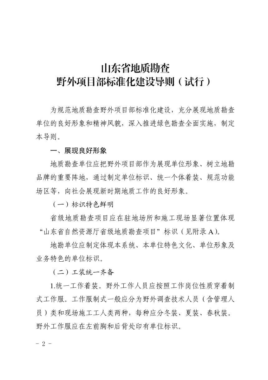 山东省自然资源厅《地质勘查野外项目部标准化建设导则（试行）》鲁自然资字〔2022〕89号第2页