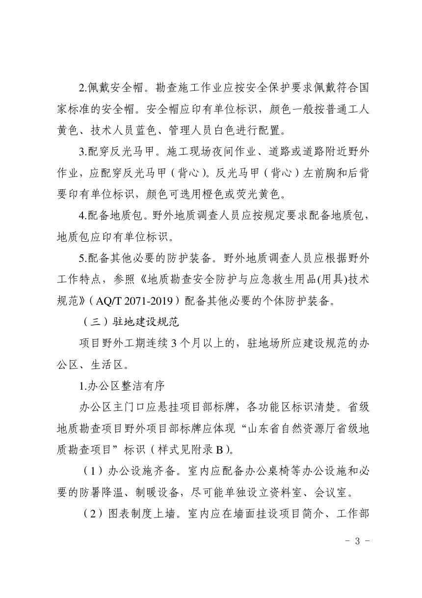 山东省自然资源厅《地质勘查野外项目部标准化建设导则（试行）》鲁自然资字〔2022〕89号第3页