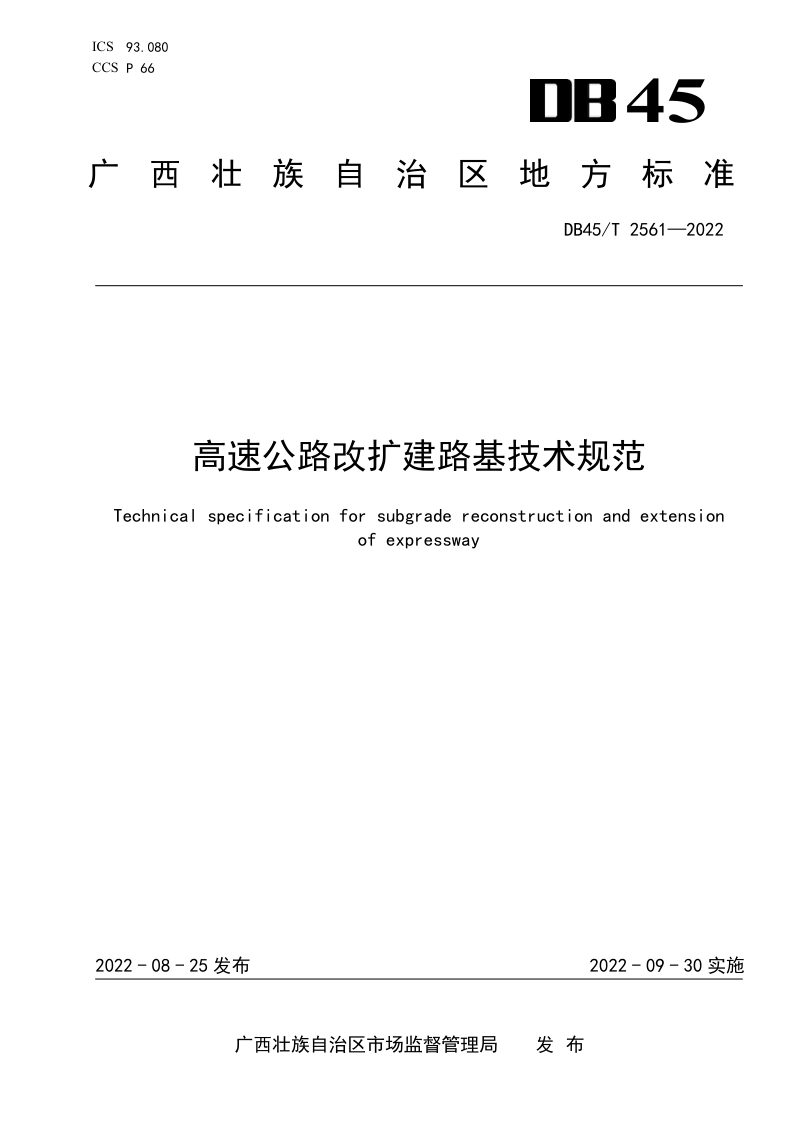 广西壮族自治区《高速公路改扩建路基技术规范》DB45/T 2561-2022第1页