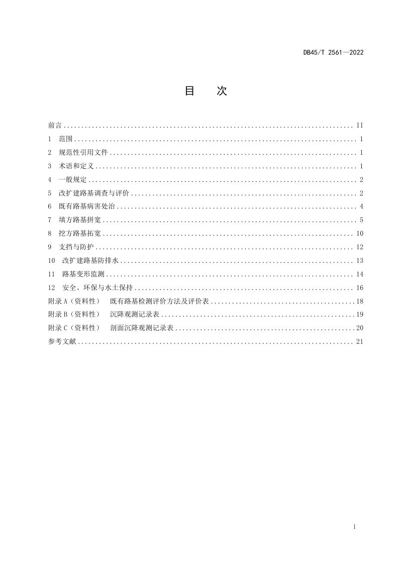 广西壮族自治区《高速公路改扩建路基技术规范》DB45/T 2561-2022第3页