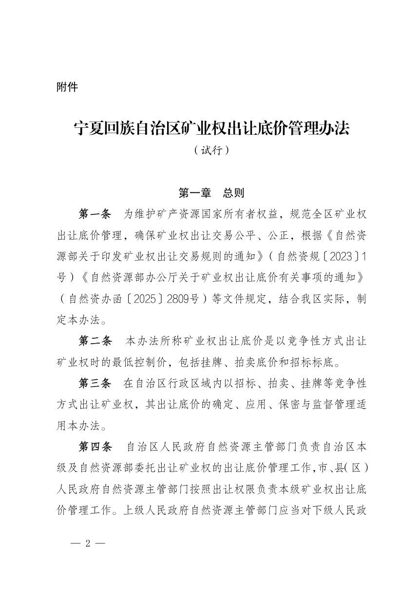 宁夏回族自治区矿业权出让底价管理办法（试行）第2页