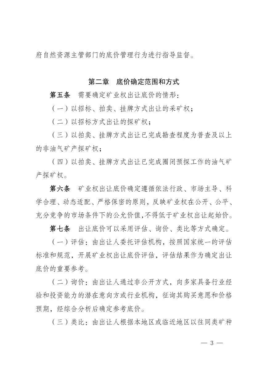 宁夏回族自治区矿业权出让底价管理办法（试行）第3页