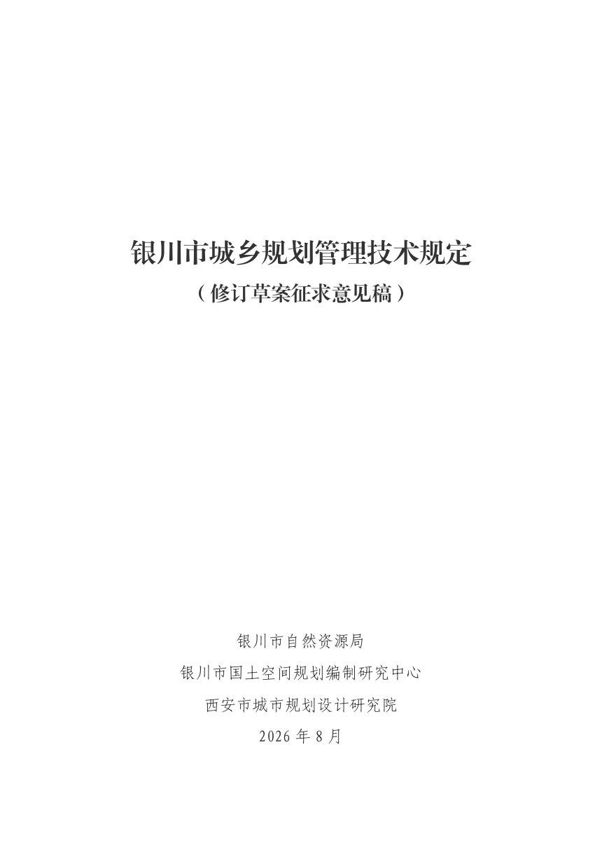 银川市城乡规划管理技术规定（修订草案征求意见稿）第1页