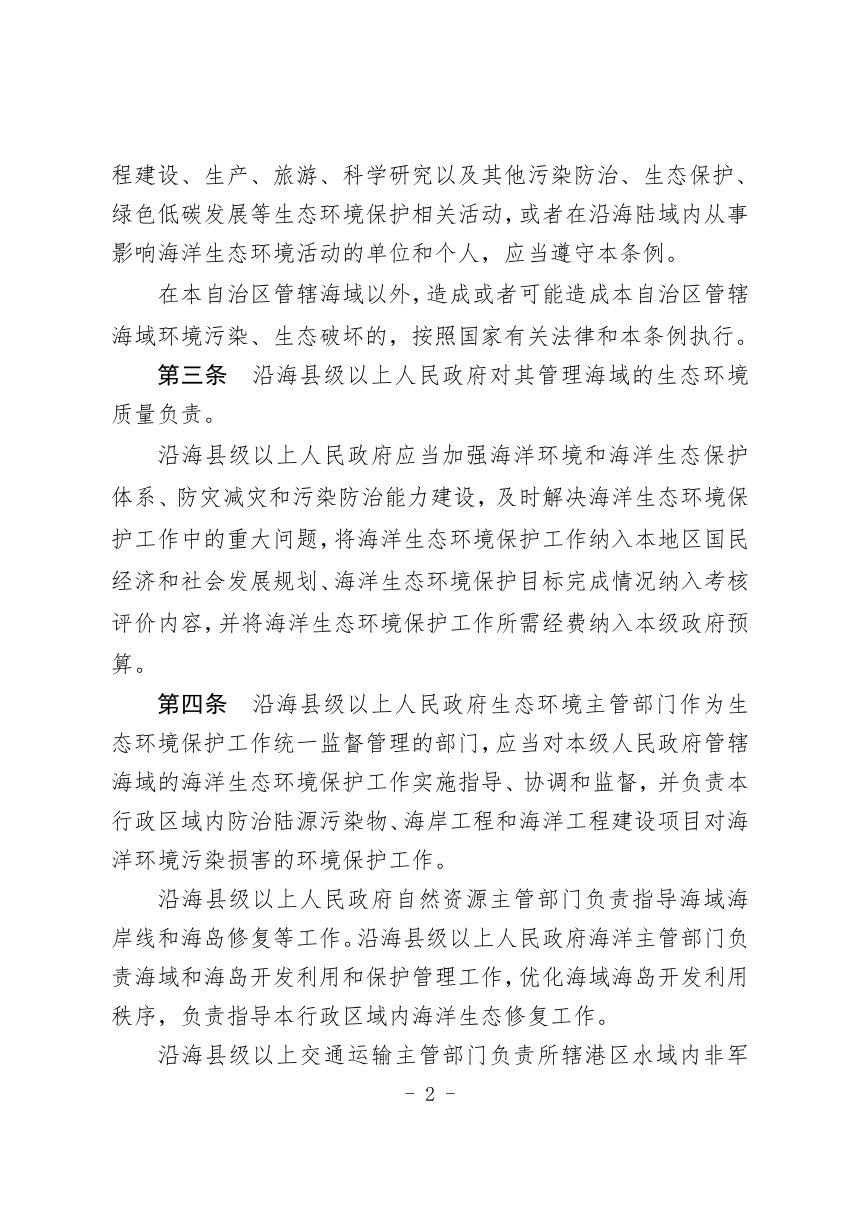 广西壮族自治区海洋环境保护条例（修订草案第二次征求意见稿）第2页