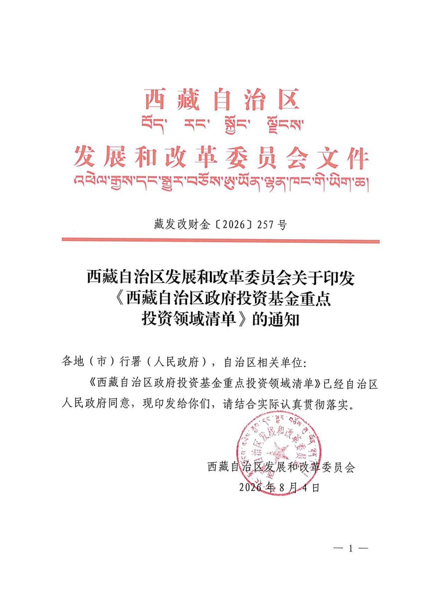 西藏自治区发展和改革委员会《政府投资基金重点投资领域清单》藏发改财金〔2026〕257号第1页