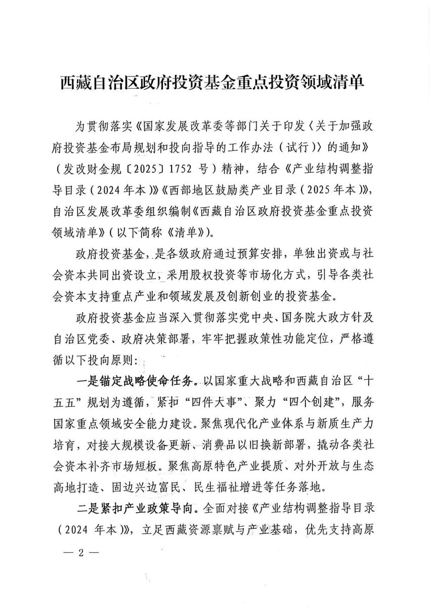 西藏自治区发展和改革委员会《政府投资基金重点投资领域清单》藏发改财金〔2026〕257号第2页