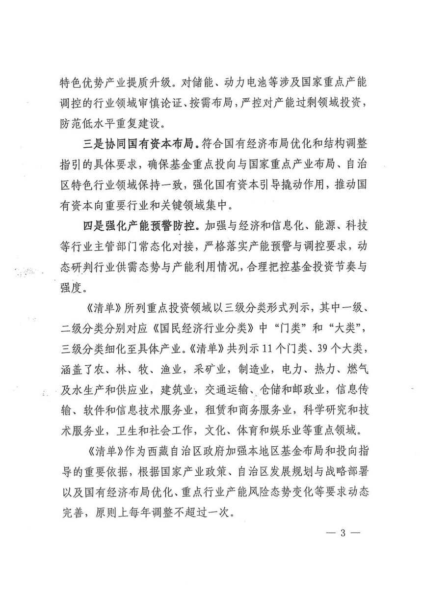 西藏自治区发展和改革委员会《政府投资基金重点投资领域清单》藏发改财金〔2026〕257号第3页