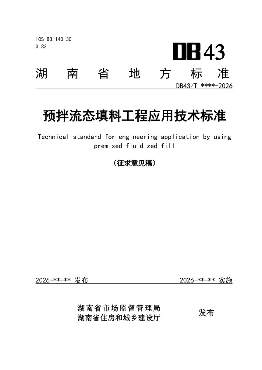 湖南省《预拌流态填料工程应用技术标准》（征求意见稿）第1页