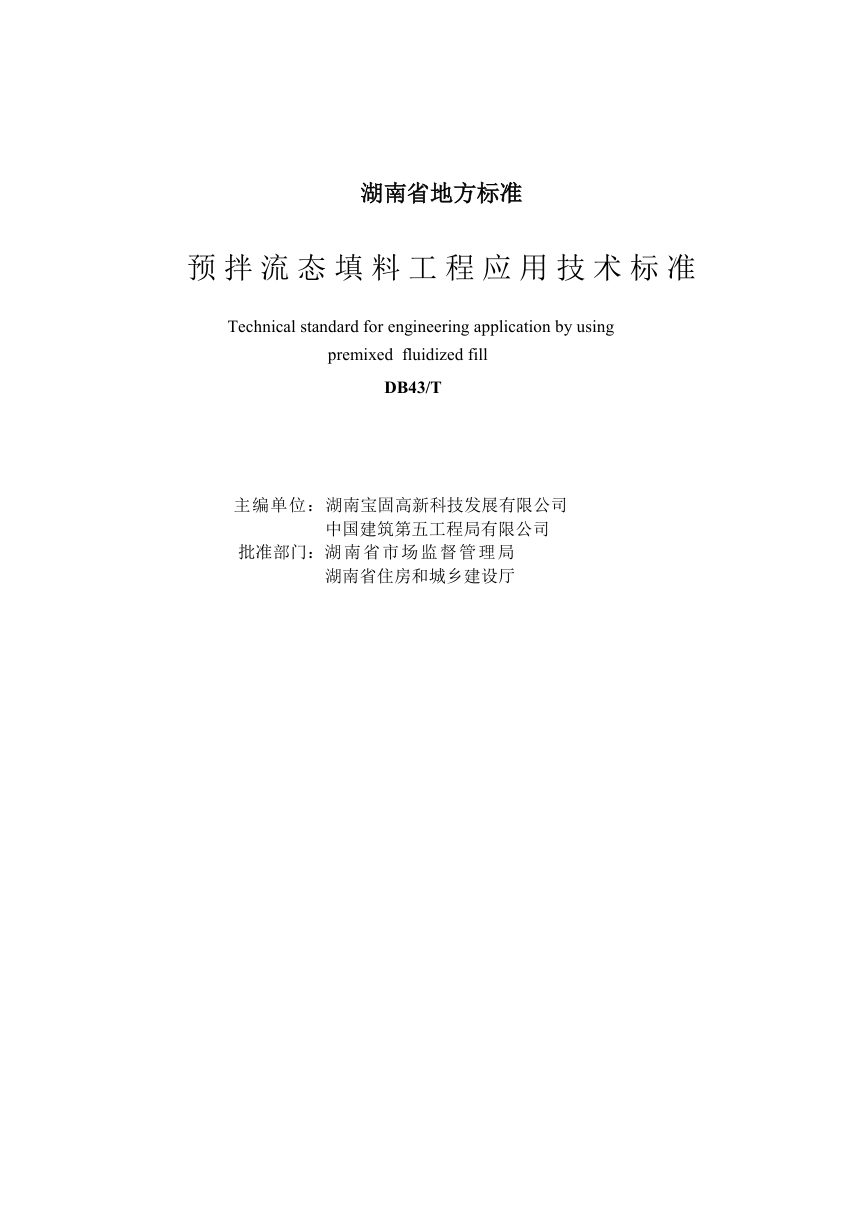 湖南省《预拌流态填料工程应用技术标准》（征求意见稿）第3页