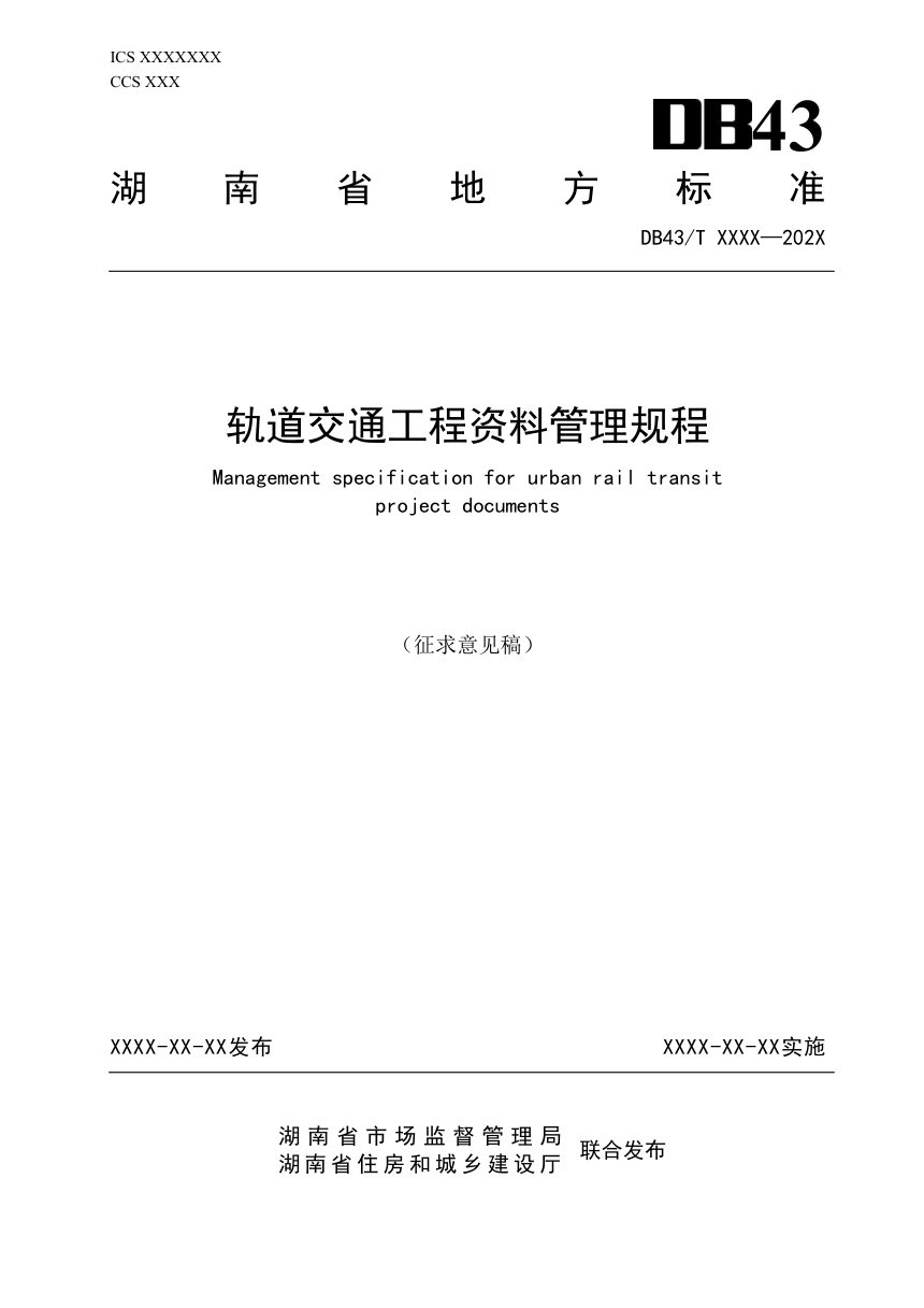 湖南省《轨道交通工程资料管理规程》（征求意见稿）第1页