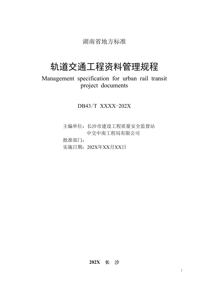 湖南省《轨道交通工程资料管理规程》（征求意见稿）第3页