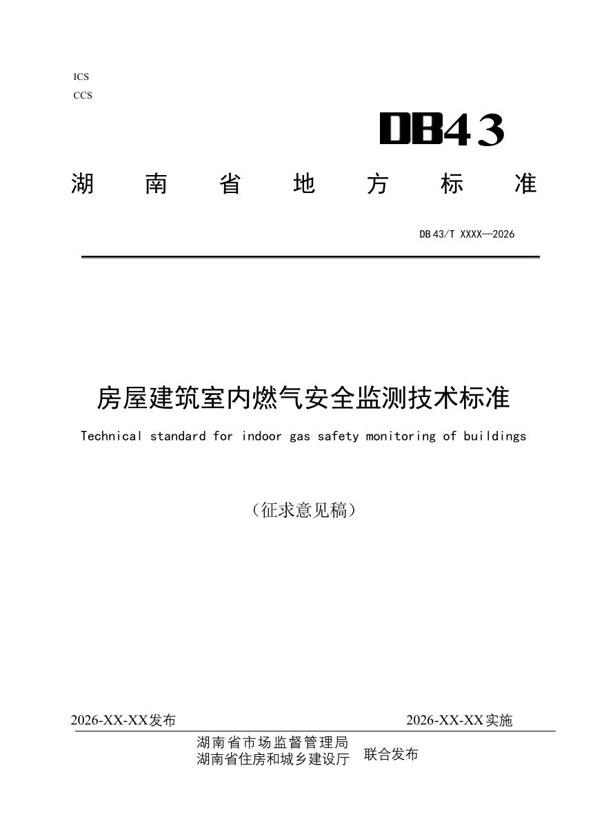 湖南省《房屋室内燃气安全监测标准》（征求意见稿）第1页