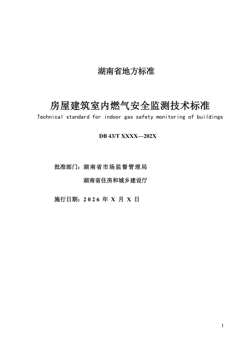 湖南省《房屋室内燃气安全监测标准》（征求意见稿）第2页