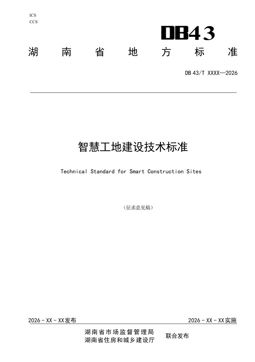 湖南省《智慧工地建设技术标准》（征求意见稿）第1页