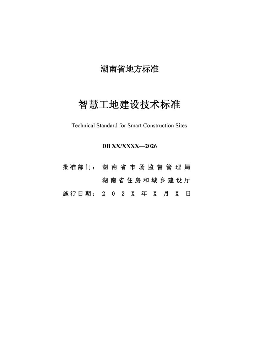 湖南省《智慧工地建设技术标准》（征求意见稿）第2页
