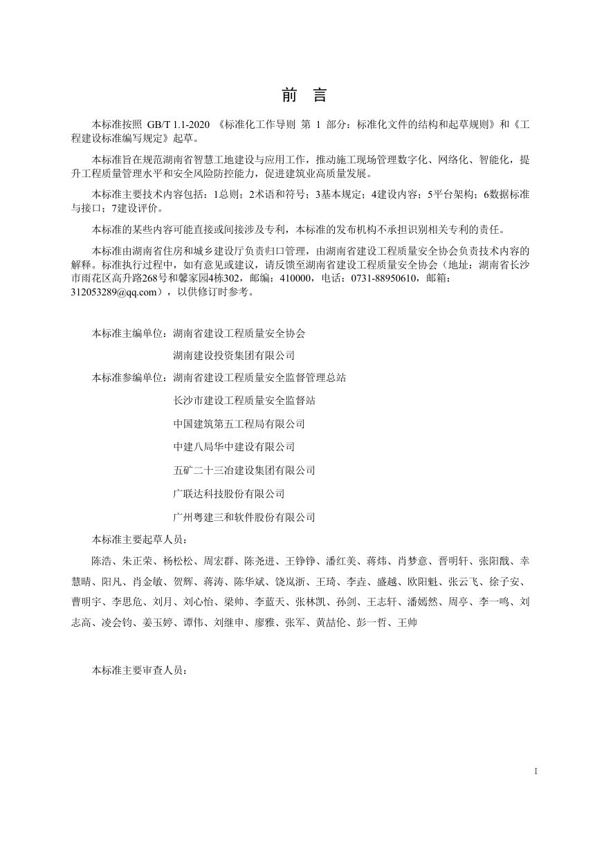 湖南省《智慧工地建设技术标准》（征求意见稿）第3页