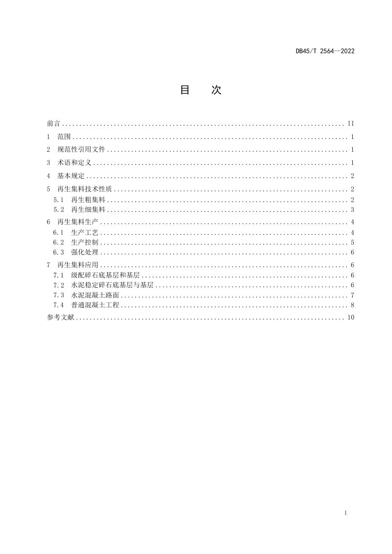 广西壮族自治区《路用废旧混凝土再生集料技术规程》DB45/T 2564-2022第3页