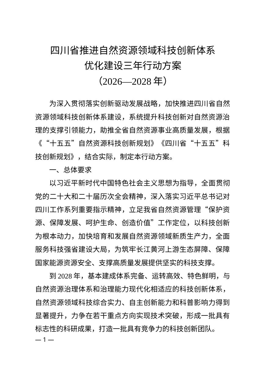 《四川省推进自然资源领域科技创新体系优化建设三年行动方案（2026—2028年）第1页