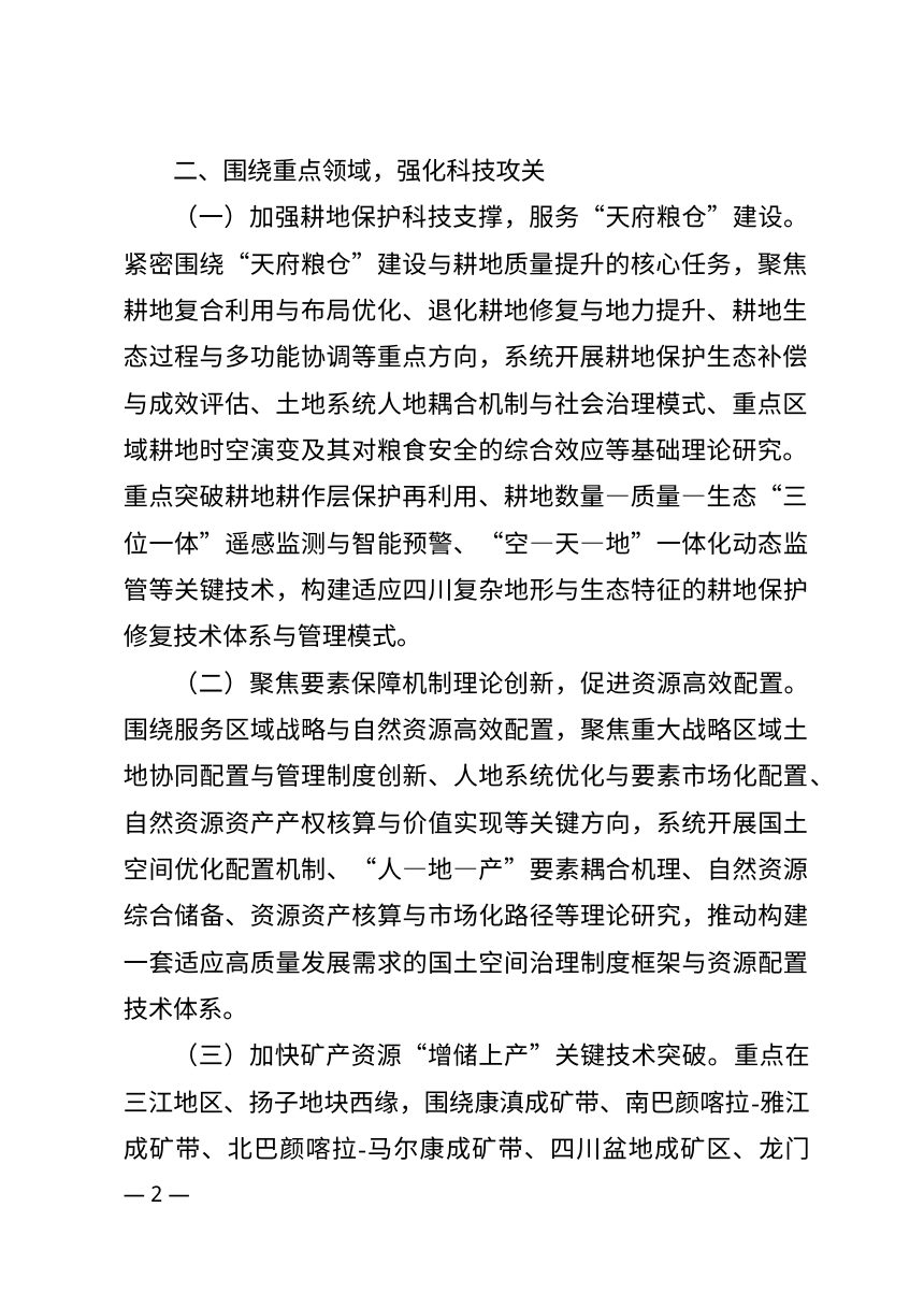 《四川省推进自然资源领域科技创新体系优化建设三年行动方案（2026—2028年）第2页