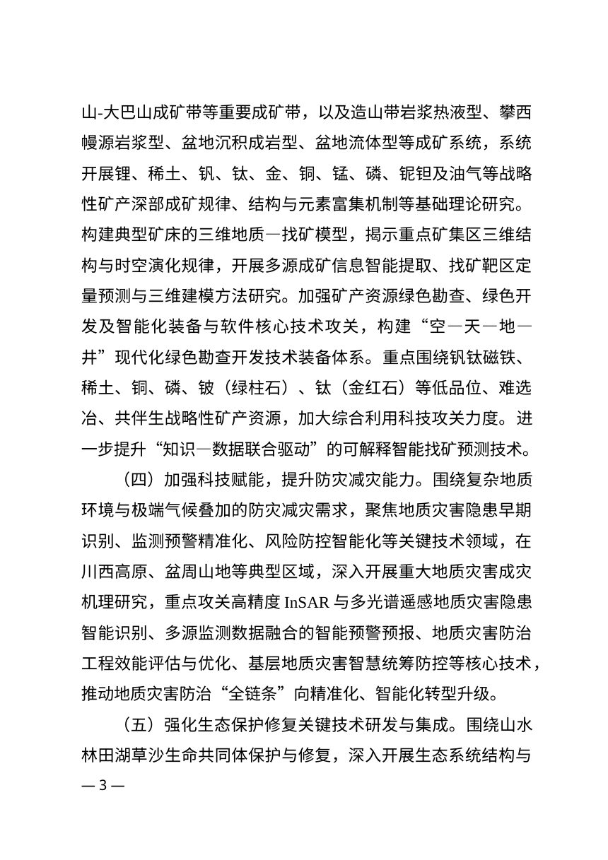 《四川省推进自然资源领域科技创新体系优化建设三年行动方案（2026—2028年）第3页