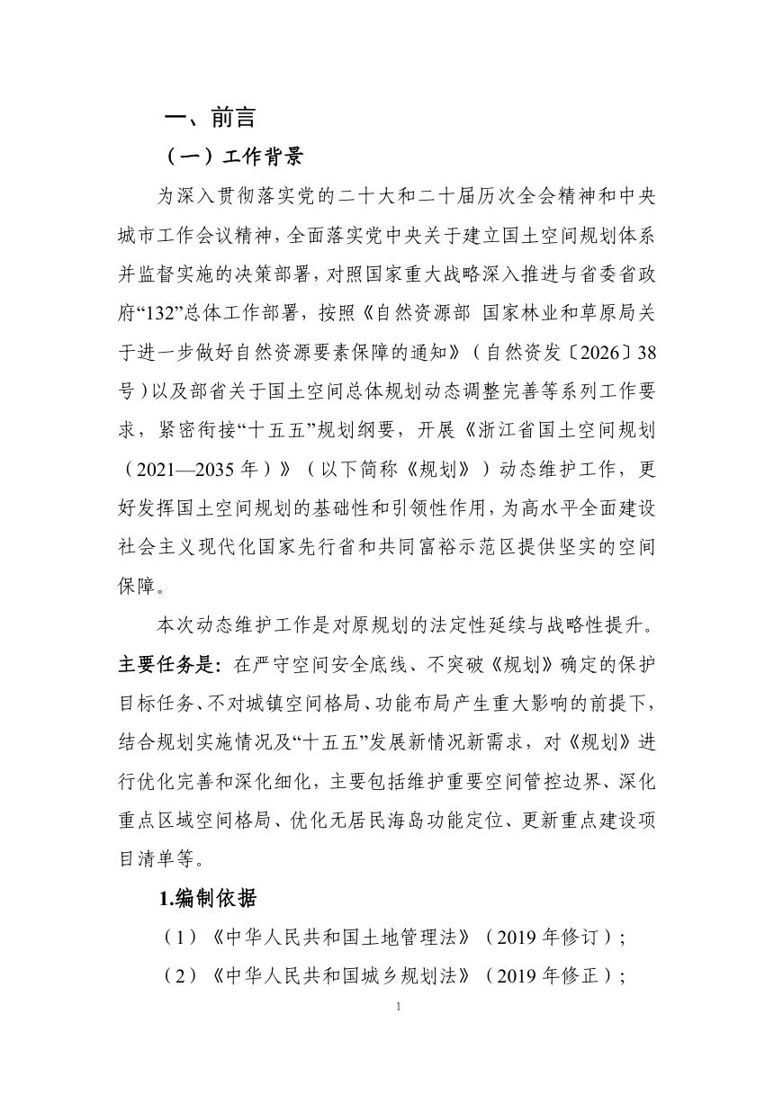 浙江省国土空间规划（2021—2035年）2026年度动态维护方案（公示稿）第3页