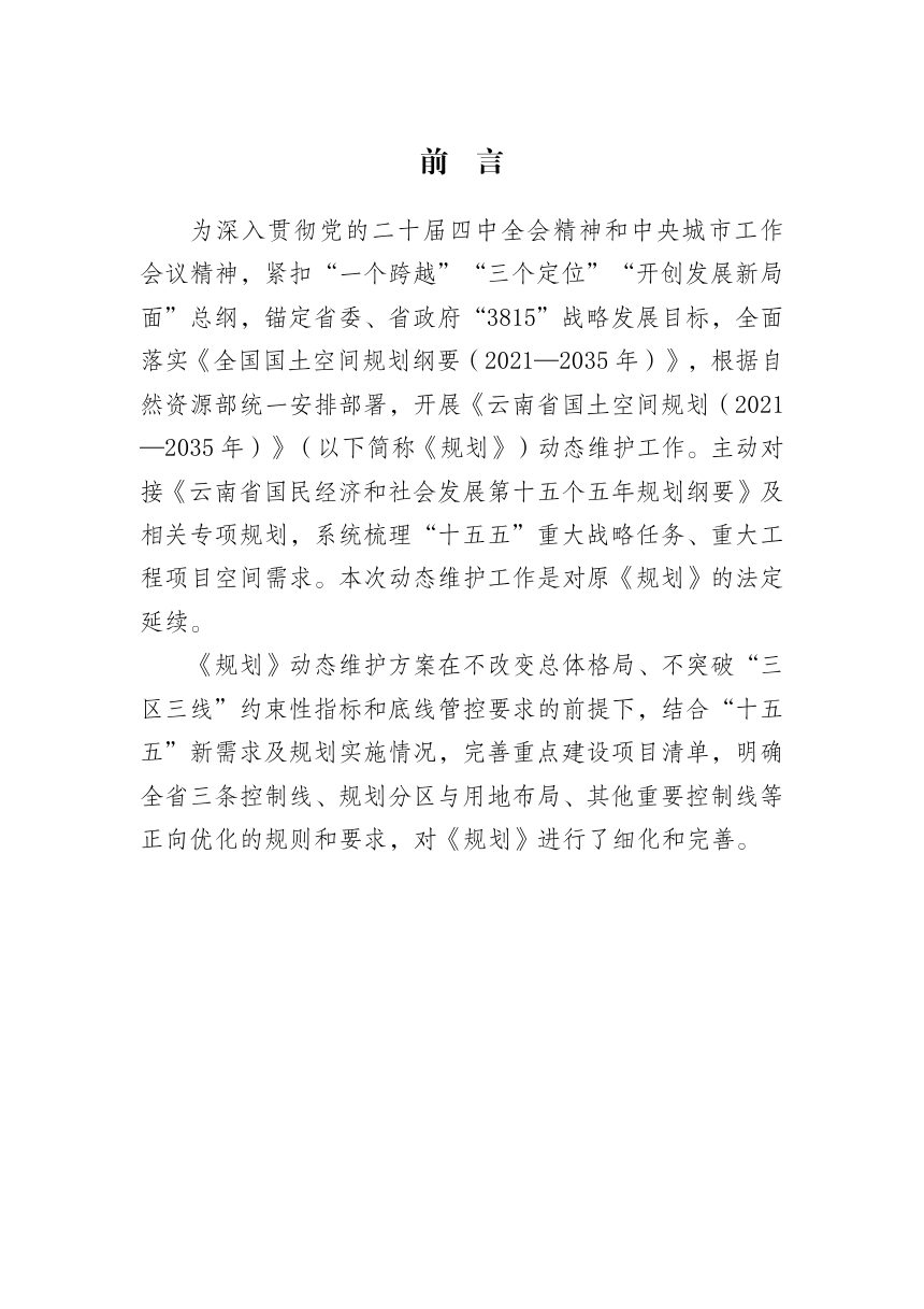 云南省国土空间规划（2021—2035年）2026年度动态维护方案（公示稿）第3页