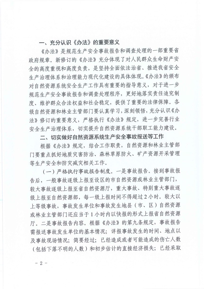 山东省自然资源厅《关于贯彻〈山东省生产安全事故报告和调查处理办法〉的实施意见》鲁自然资字〔2021〕111号第2页