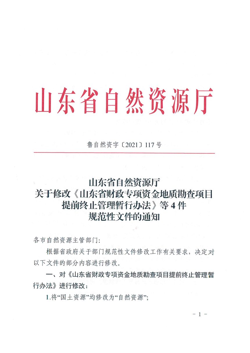 山东省自然资源厅《关于修改〈山东省财政专项资金地质勘查项目提前终止管理暂行办法〉等4件规范性文件的通知》鲁自然资字〔2021〕117号第1页