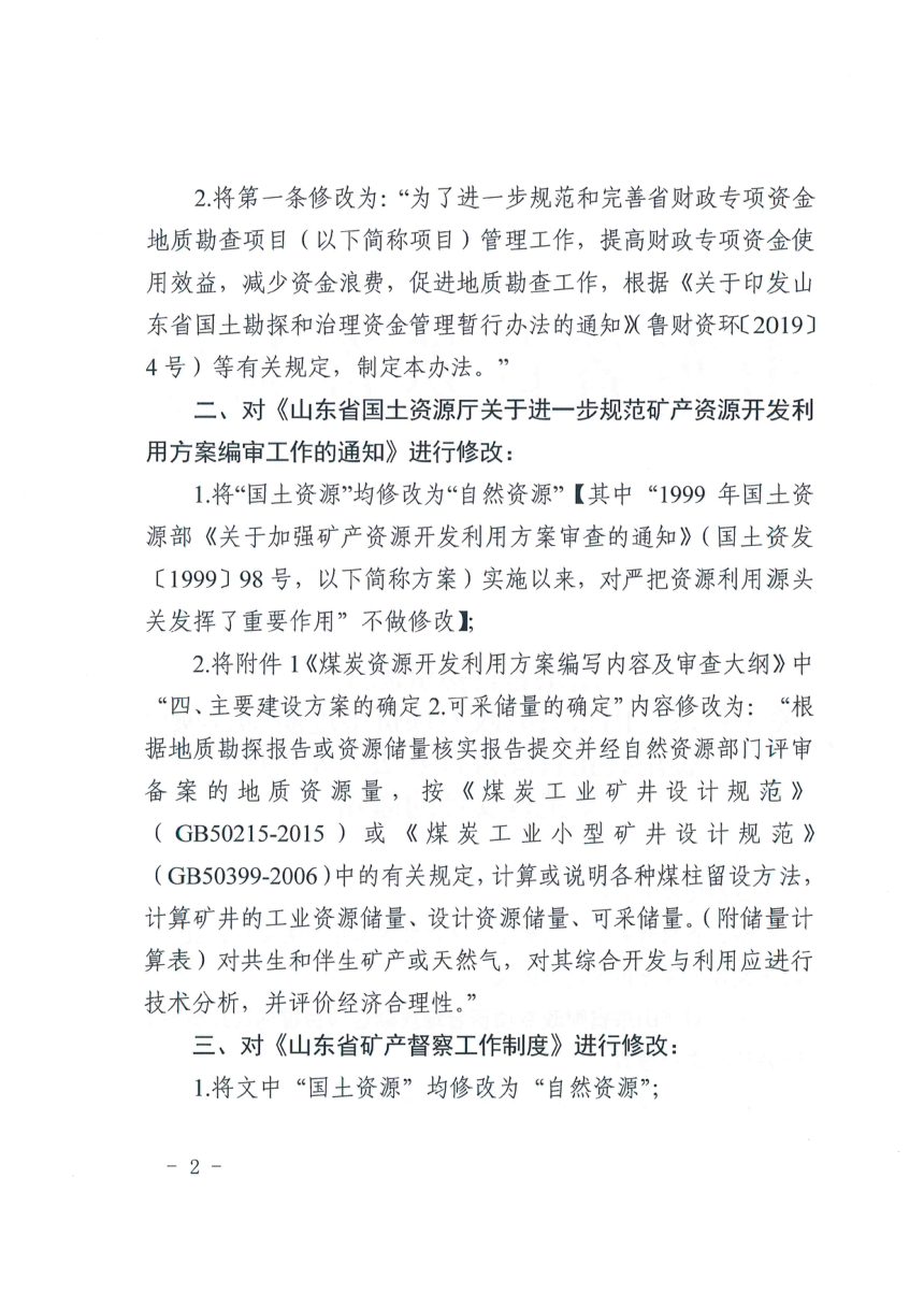 山东省自然资源厅《关于修改〈山东省财政专项资金地质勘查项目提前终止管理暂行办法〉等4件规范性文件的通知》鲁自然资字〔2021〕117号第2页