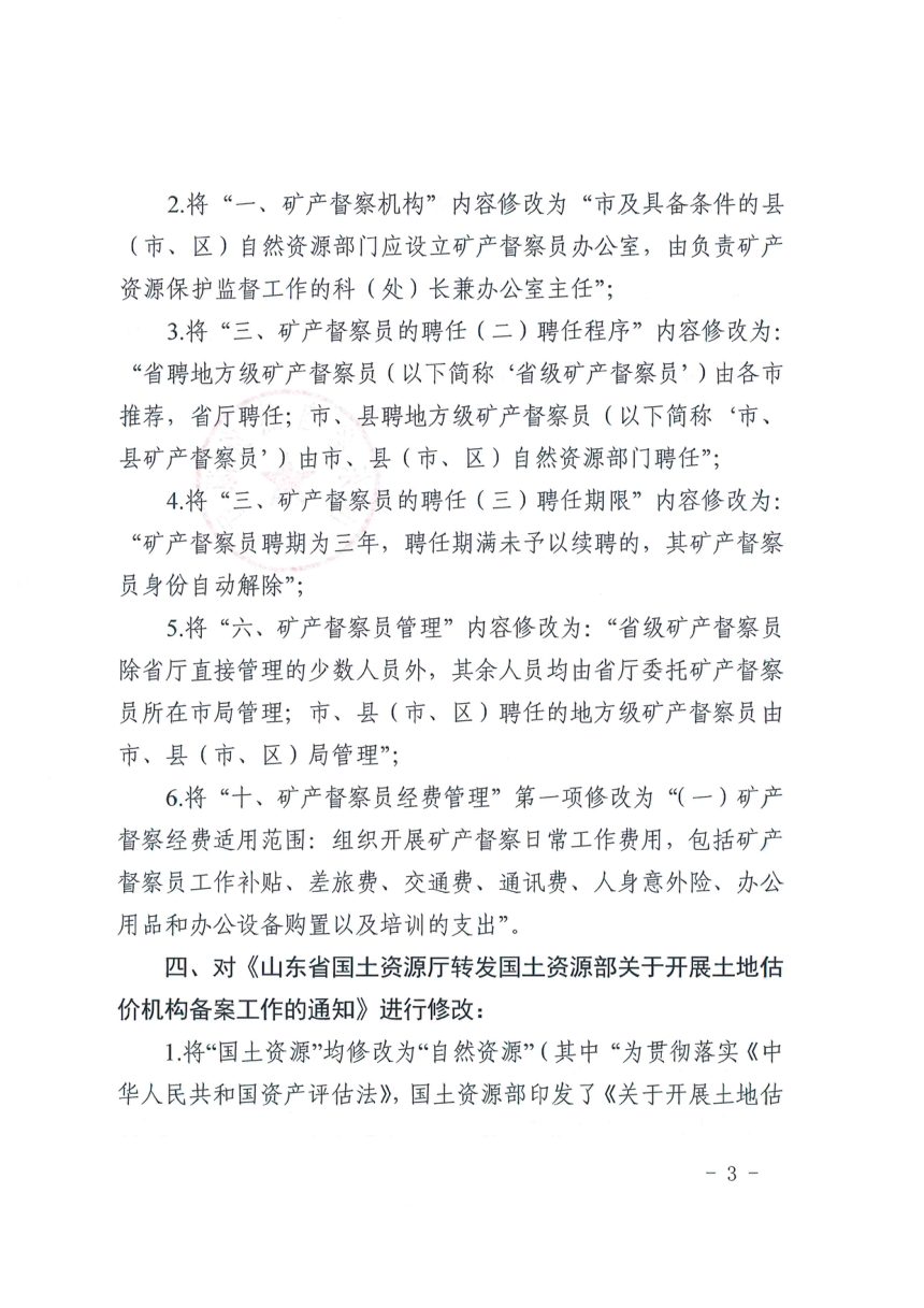 山东省自然资源厅《关于修改〈山东省财政专项资金地质勘查项目提前终止管理暂行办法〉等4件规范性文件的通知》鲁自然资字〔2021〕117号第3页