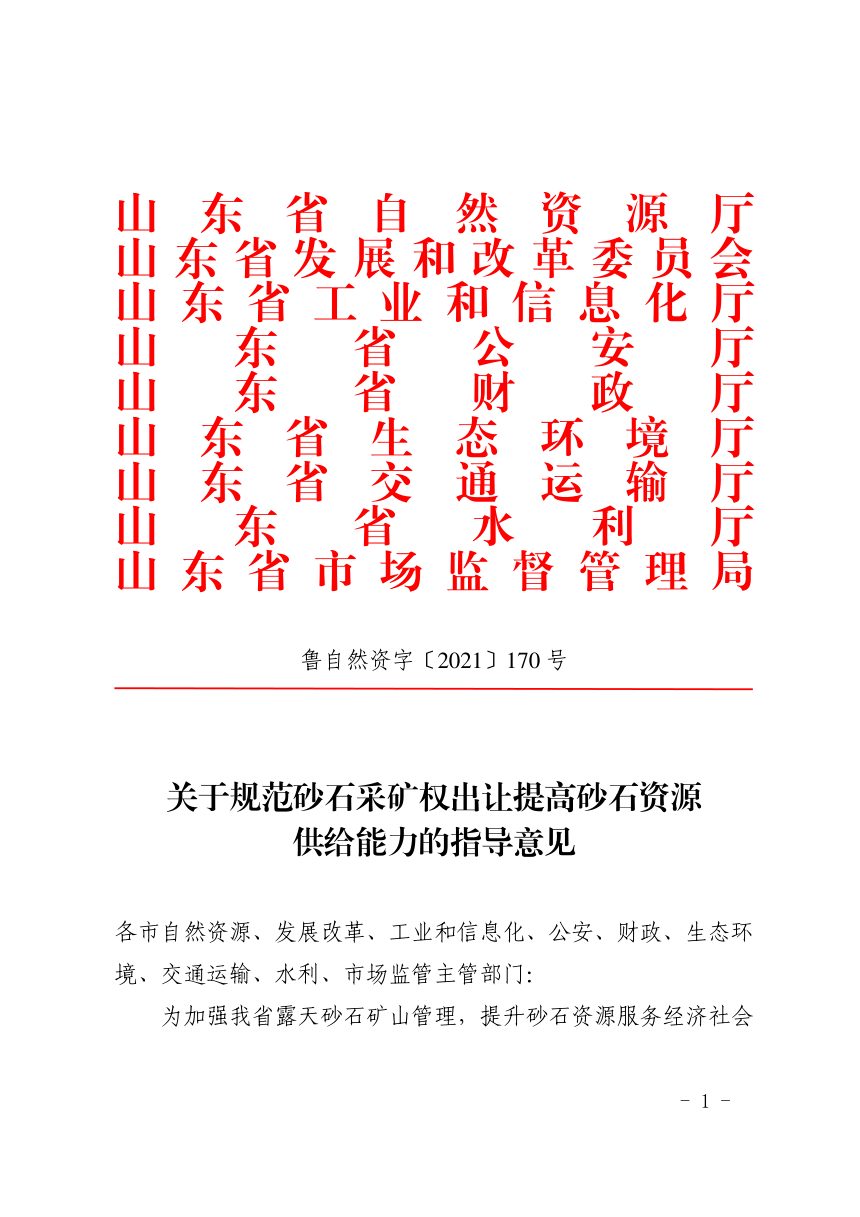 山东省自然资源厅等9厅局《关于规范砂石采矿权出让提高砂石资源供给能力的指导意见》鲁自然资字〔2021〕170号第1页