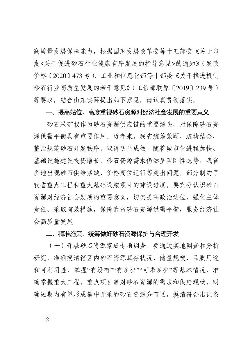 山东省自然资源厅等9厅局《关于规范砂石采矿权出让提高砂石资源供给能力的指导意见》鲁自然资字〔2021〕170号第2页