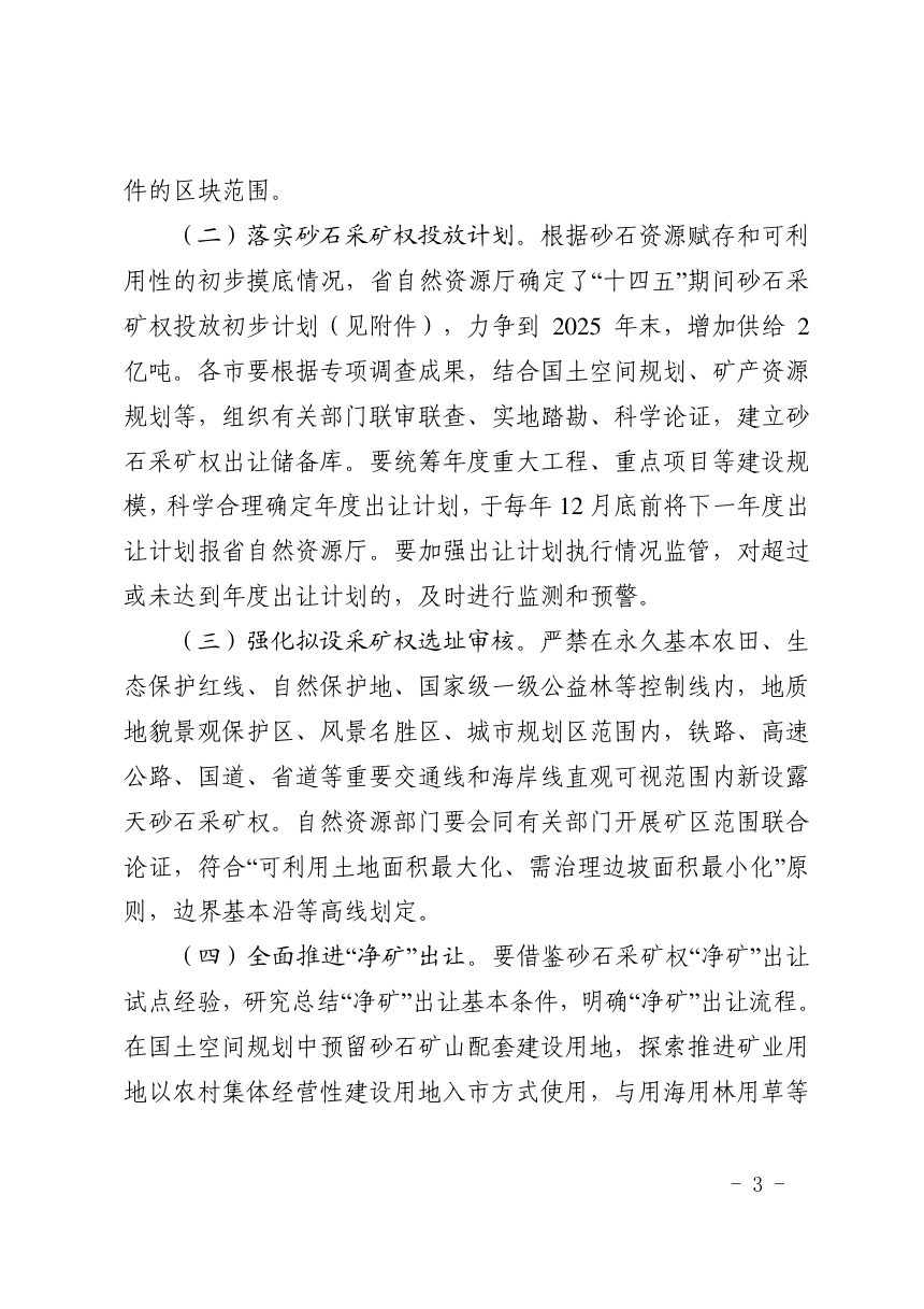 山东省自然资源厅等9厅局《关于规范砂石采矿权出让提高砂石资源供给能力的指导意见》鲁自然资字〔2021〕170号第3页