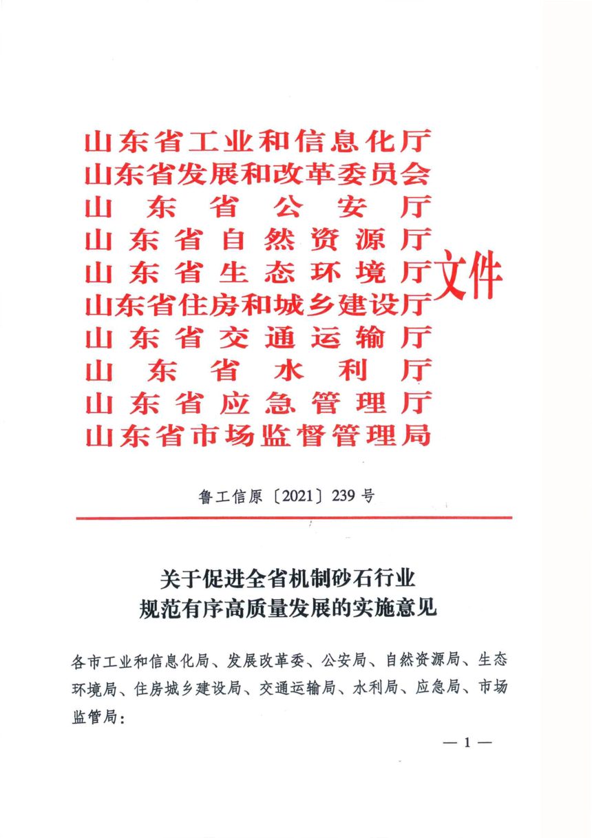 山东省自然资源厅等10厅局《关于促进全省机制砂石行业规范有序高质量发展的实施意见》鲁工信原〔2021〕239号第1页