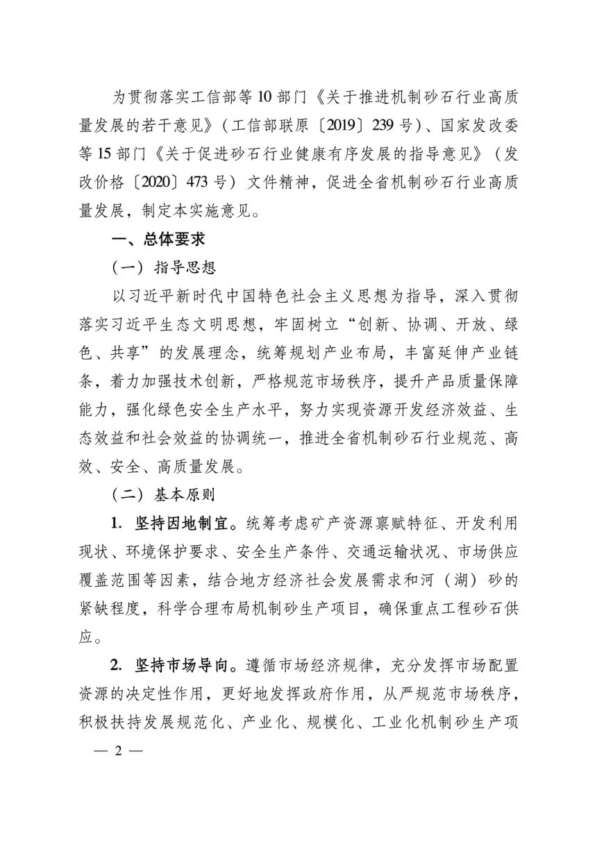 山东省自然资源厅等10厅局《关于促进全省机制砂石行业规范有序高质量发展的实施意见》鲁工信原〔2021〕239号第2页