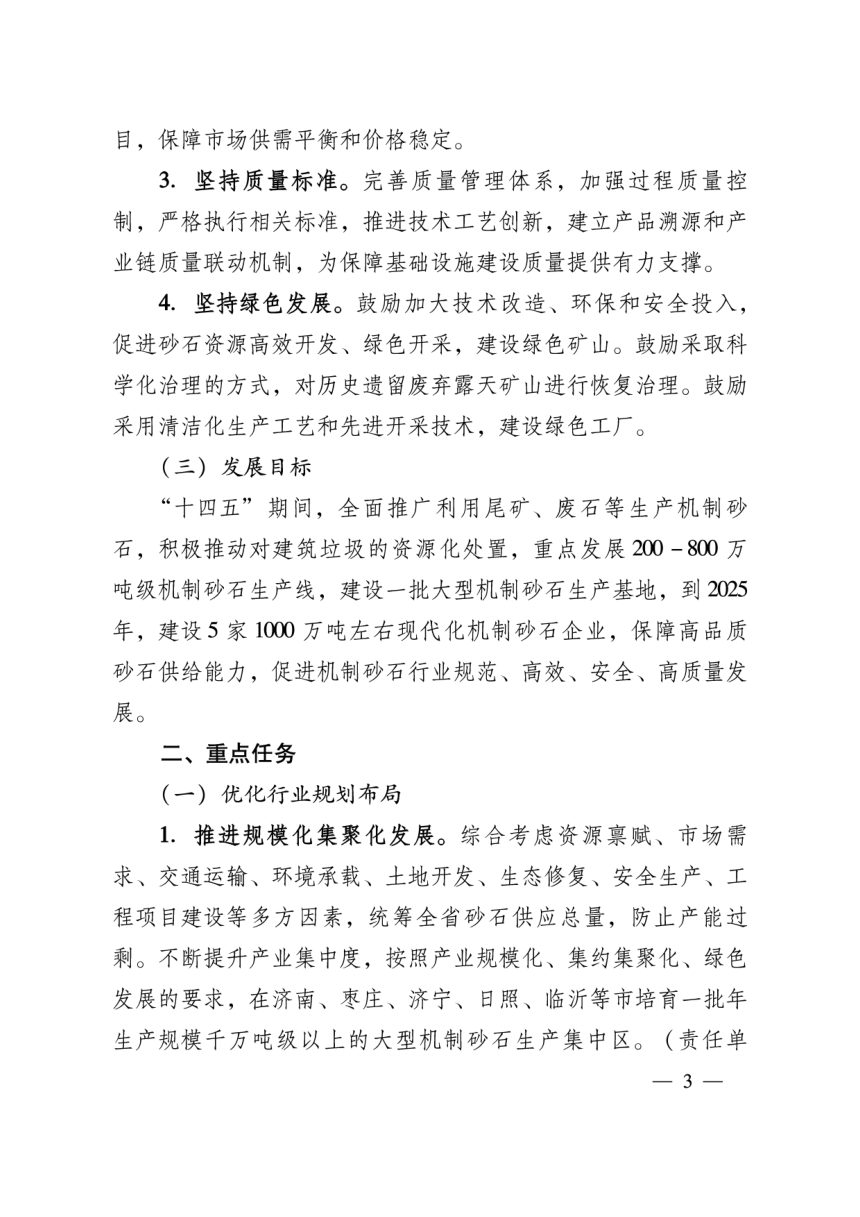 山东省自然资源厅等10厅局《关于促进全省机制砂石行业规范有序高质量发展的实施意见》鲁工信原〔2021〕239号第3页