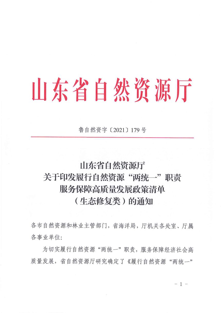 山东省自然资源厅《履行自然资源“两统一”职责 服务保障高质量发展政策清单（生态修复类）》鲁自然资字〔2021〕179号第1页