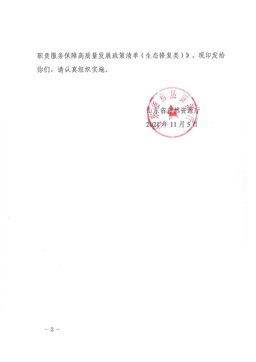 山东省自然资源厅《履行自然资源“两统一”职责 服务保障高质量发展政策清单（生态修复类）》鲁自然资字〔2021〕179号第2页