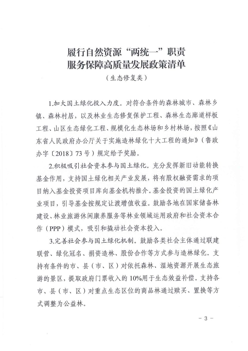 山东省自然资源厅《履行自然资源“两统一”职责 服务保障高质量发展政策清单（生态修复类）》鲁自然资字〔2021〕179号第3页