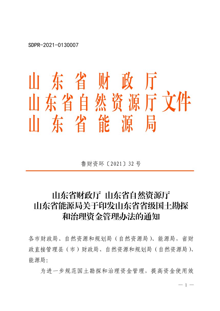 山东省财政厅 山东省自然资源厅 山东省能源局《省级国土勘探和治理资金管理办法》鲁财资环〔2021〕32号第1页