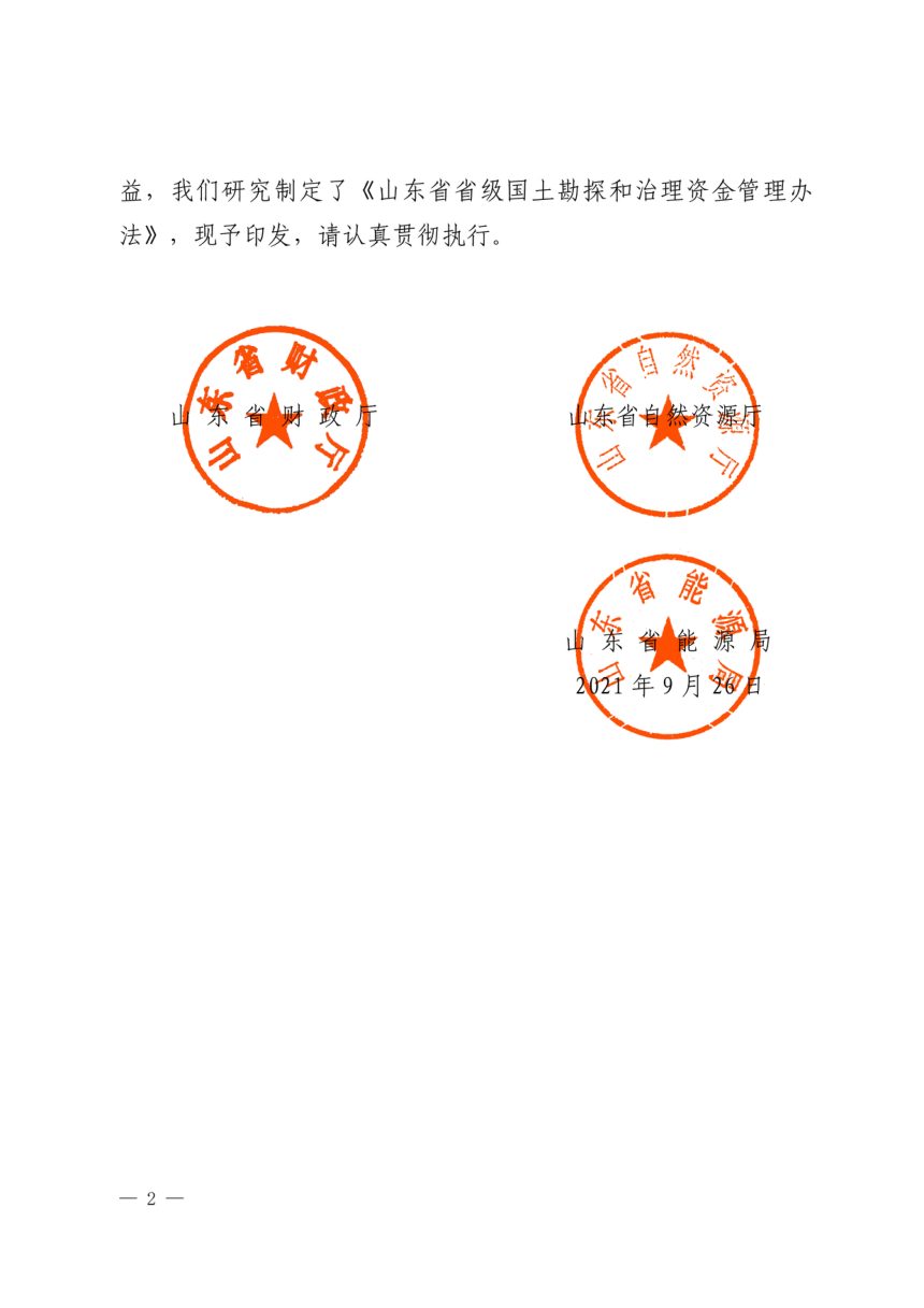 山东省财政厅 山东省自然资源厅 山东省能源局《省级国土勘探和治理资金管理办法》鲁财资环〔2021〕32号第2页