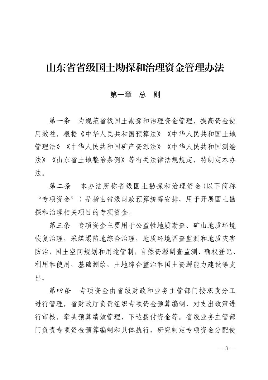 山东省财政厅 山东省自然资源厅 山东省能源局《省级国土勘探和治理资金管理办法》鲁财资环〔2021〕32号第3页