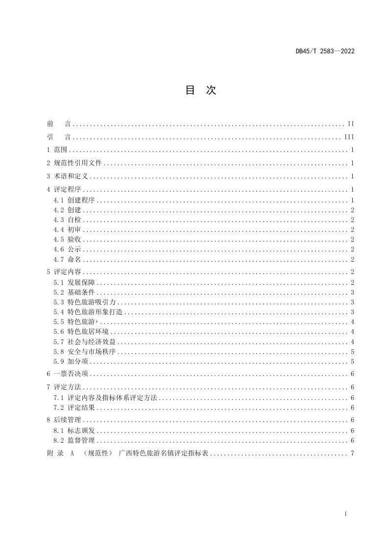 广西壮族自治区《特色旅游名镇评定规范》DB45/T 2583-2022第3页