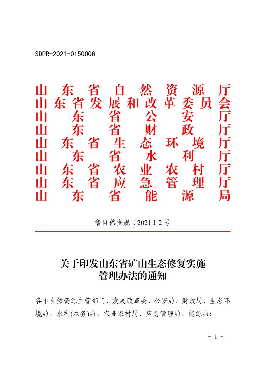 山东省自然资源厅等9厅局《山东省矿山生态修复实施管理办法》鲁自然资规〔2021〕2号第1页