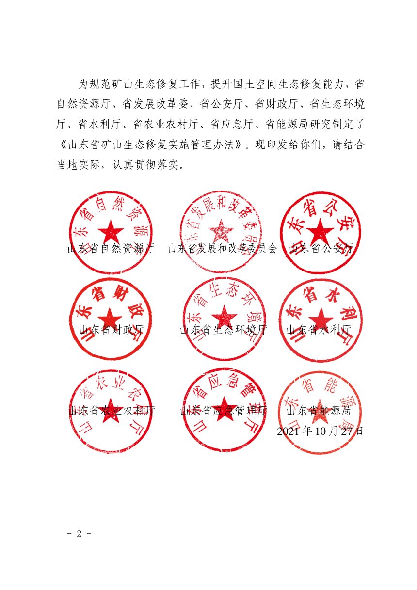 山东省自然资源厅等9厅局《山东省矿山生态修复实施管理办法》鲁自然资规〔2021〕2号第2页